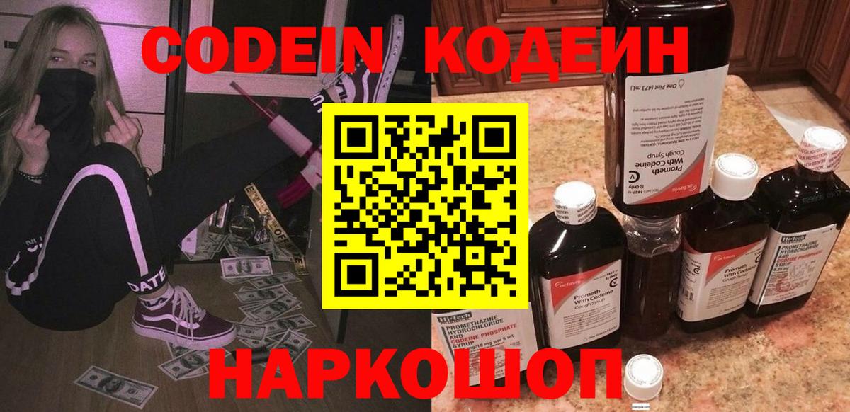 Кодеиновый сироп Lean Purple Drank  Вход с VPN  Тобольск 